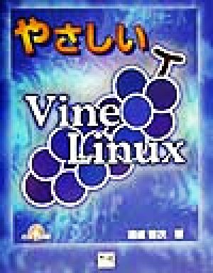 やさしいVine Linux Linux BOOK6