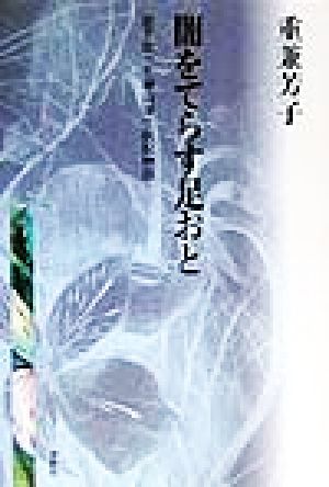 闇をてらす足おと 岩下壮一と神山復生病院物語