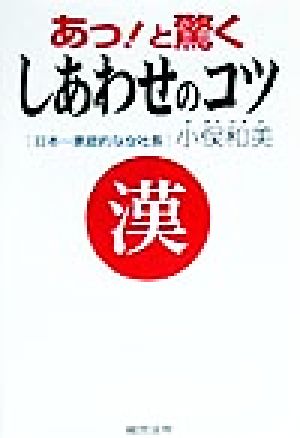 あっ！と驚くしあわせのコツ 漢