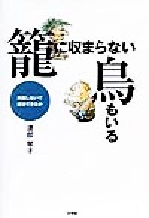 籠に収まらない鳥もいる 失敗しないで成功できるか