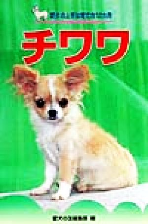 チワワ 愛犬の上手な育て方12カ月10