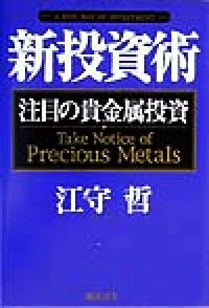 新投資術 注目の貴金属投資