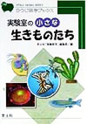 実験室の小さな生きものたち ひつじ科学ブックス