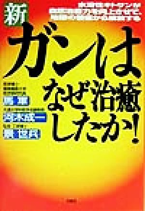 新・ガンはなぜ治癒したか！ 水溶性キトサンが自然治癒力を向上させて、地獄の苦痛から解放する