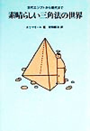 素晴らしい三角法の世界古代エジプトから現代まで