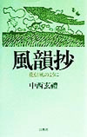 風韻抄 花信風のように