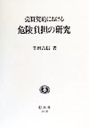 売買契約における危険負担の研究