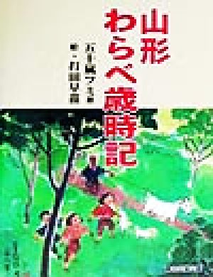 山形わらべ歳時記