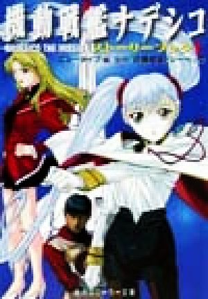 機動戦艦ナデシコ NADESICO THE MISSION ストーリーブック(上) 角川スニーカー文庫 中古本・書籍 | ブックオフ公式オンラインストア