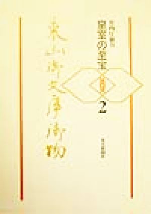 東山御文庫御物(2) 皇室の至宝 扶桑社ムック