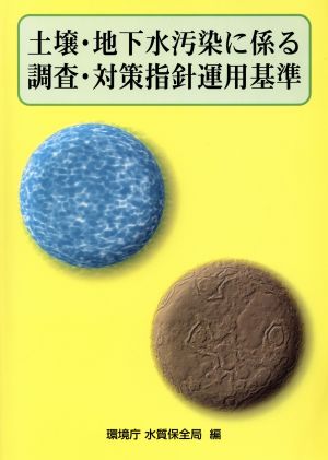 土壌・地下水汚染に係る調査・対策指針運用基準