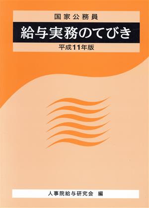 国家公務員 給与実務のてびき(平成11年版) 国家公務員