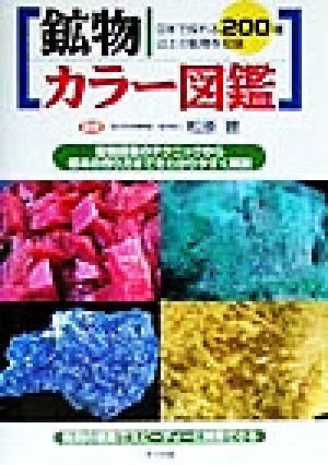 鉱物カラー図鑑日本で採れる200種以上の鉱物を収録