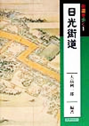 街道を歩く(1) 日光街道 街道を歩く1