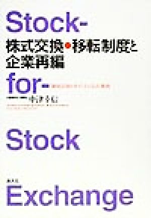 株式交換・移転制度と企業再編 制度活用のポイントと会計・税務