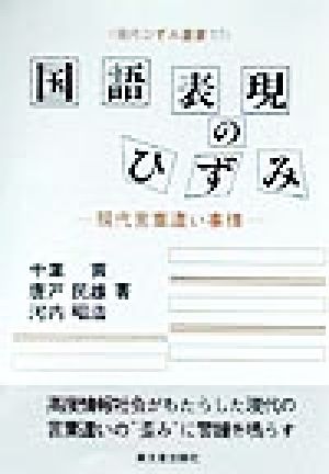 国語表現のひずみ 現代言葉遣い事情 現代ひずみ叢書17