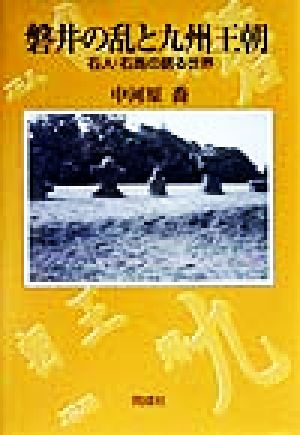 磐井の乱と九州王朝 石人・石馬の語る世界