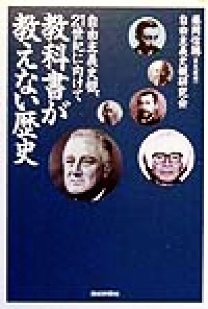 教科書が教えない歴史 自由主義史観、21世紀に向けて扶桑社文庫