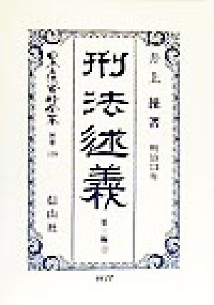 刑法述義(第3編 上) 明治13年-刑法(明治13年)述義 日本立法資料全集別巻128