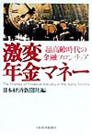 激変 年金マネー 超高齢時代の金融フロンティア