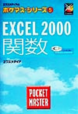 Excel 2000関数 POCKET MASTER エクスメディアのポケマス・シリーズ5