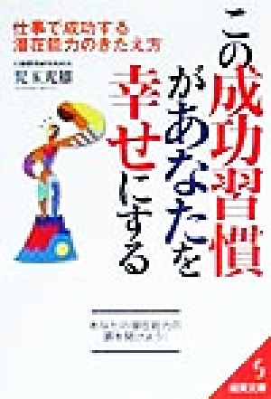 この成功習慣があなたを幸せにする 仕事で成功する潜在能力のきたえ方 成美文庫