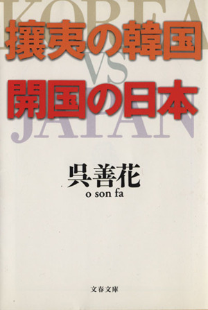 攘夷の韓国・開国の日本 文春文庫