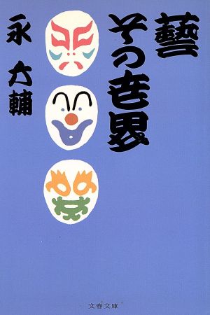 藝 その世界 文春文庫