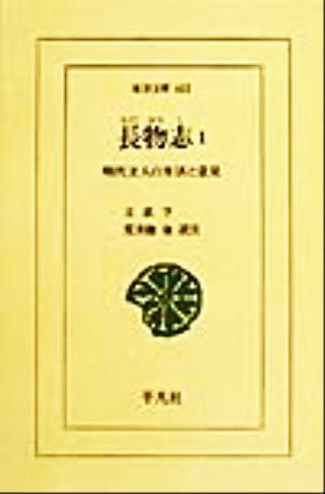 長物志(1) 明代文人の生活と意見 東洋文庫663