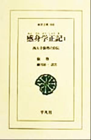 感身学正記(1) 西大寺叡尊の自伝 東洋文庫664