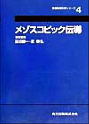 メゾスコピック伝導 実験物理科学シリーズ4