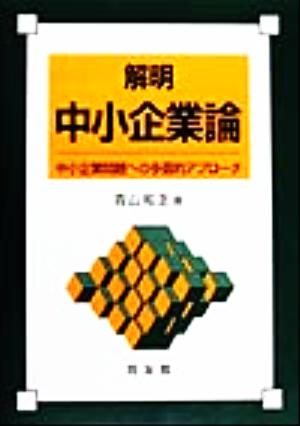 解明 中小企業論 中小企業問題への多面的アプローチ