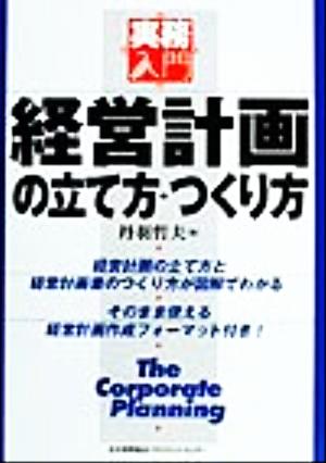 経営計画の立て方・つくり方 実務入門