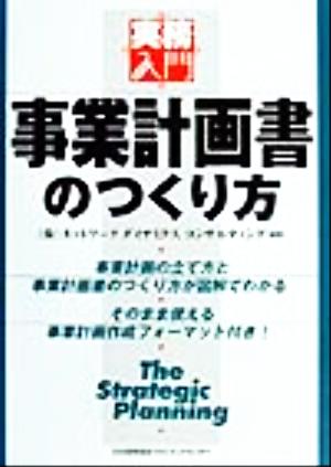 事業計画書のつくり方 実務入門