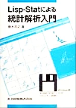 Lisp-Statによる統計解析入門