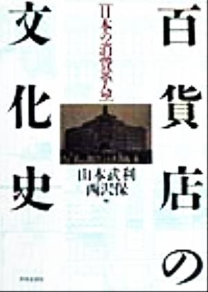 百貨店の文化史 日本の消費革命