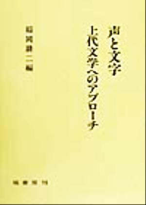 声と文字 上代文学へのアプローチ