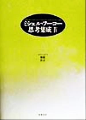 ミシェル・フーコー思考集成(4)1971-1973-規範・社会