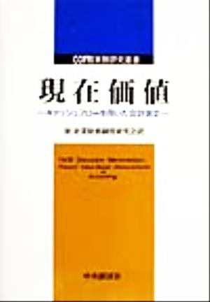 現在価値 キャッシュフローを用いた会計測定 COFRI実務研究叢書