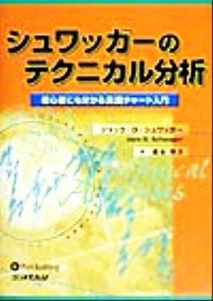 シュワッガーのテクニカル分析 初心者にも分かる実践チャート入門