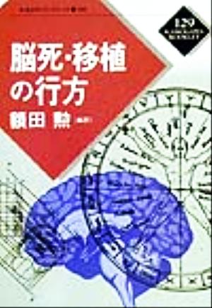 脳死・移植の行方 かもがわブックレット129