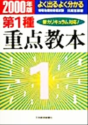 よく出るよく分かる第1種重点教本(2000年版)