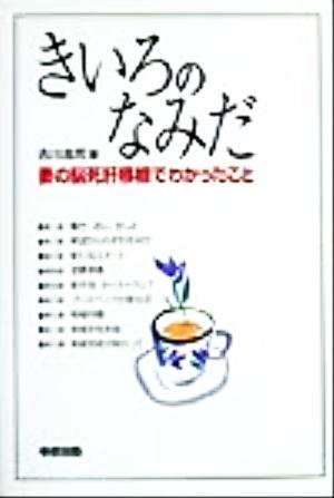 きいろのなみだ 妻の脳死肝移植でわかったこと