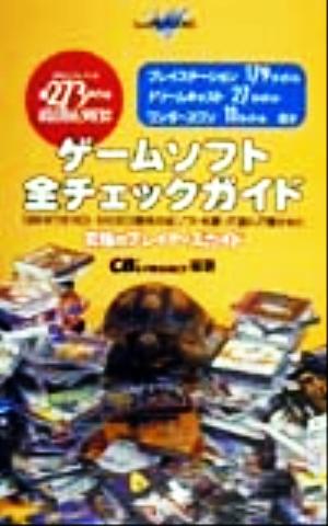 ゲームソフト全チェックガイド 1999.7.14～9.30 じゅげむBOOKS