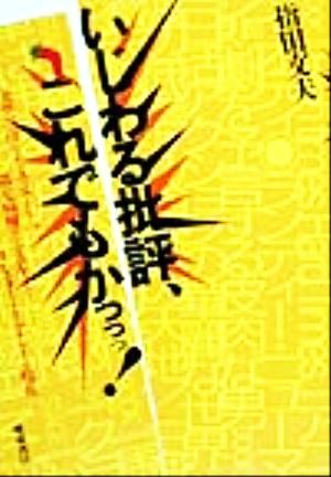 いじわる批評、これでもかっ！ 美空ひばりからユッスーまで、第7病棟からTPTまで