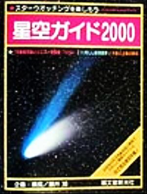 星空ガイド(2000)