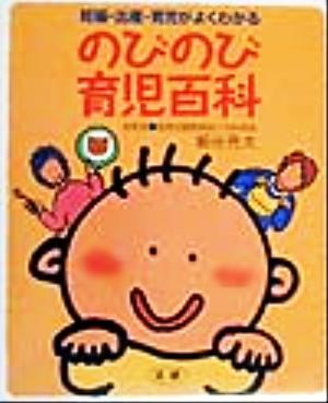 のびのび育児百科 妊娠・出産・育児がよくわかる