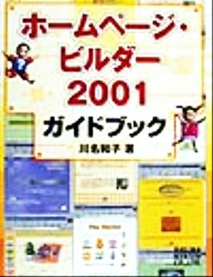 ホームページ・ビルダー2001ガイドブック