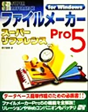 ファイルメーカーPro5スーパーリファレンスfor Windows For Windows