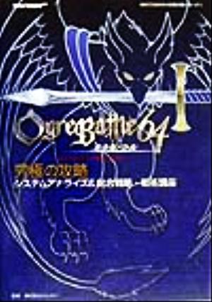 オウガバトル64究極の攻略 システムアナライズ&総合戦略・戦術講座 NINTENDO64完璧攻略シリーズ16